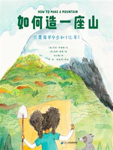 如何造一座山：只要简单9步和1亿年！