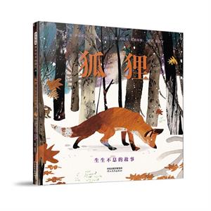 狐狸：生生不息的故事